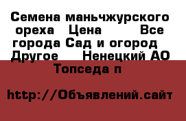 Семена маньчжурского ореха › Цена ­ 20 - Все города Сад и огород » Другое   . Ненецкий АО,Топседа п.